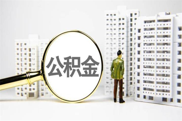 伊犁离职怎样取住房公积金（离职后怎样取公积金）