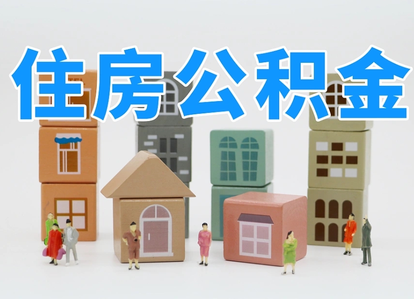伊犁离职怎样取住房公积金（离职后怎样取公积金）